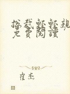 总裁轻轻亲全文免费阅读