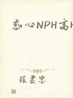 惑心NPH高H