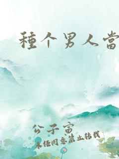 种个男人当老公