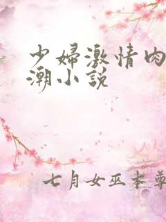 少妇激情肉欲高潮小说