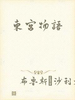 东宫物语