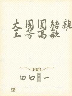 大团圆结亲情会王芳高敏