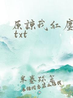 原谅我红尘颠倒 txt
