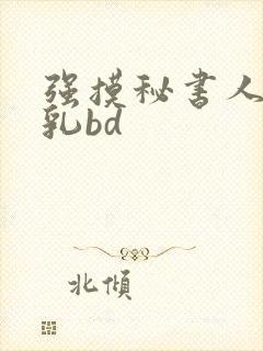 强摸秘书人妻大乳bd