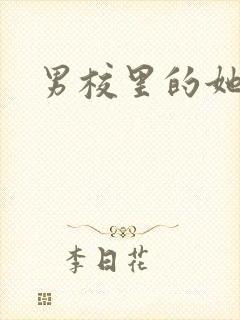 男校里的她