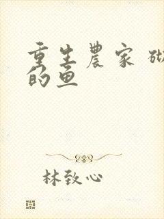 重生农家 砌墙的鱼