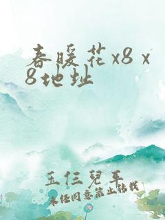 春暖花x8 x8地址