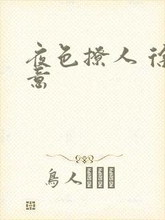 夜色撩人 徐可意