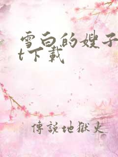 雪白的嫂子txt下载