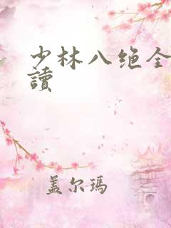 少林八绝全文阅读