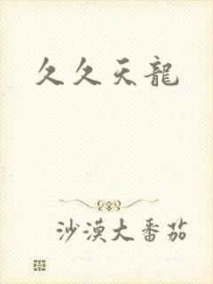 久久天龙