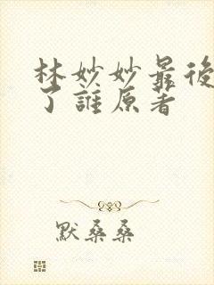 林妙妙最后嫁给了谁原著