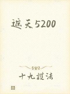 遮天5200
