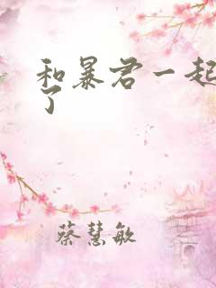 和暴君一起重生了