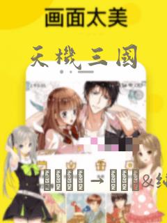 天机三国：结局+番外