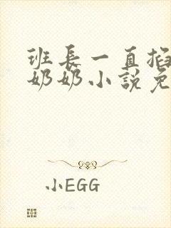 班长一直掐我的奶奶小说免费阅读