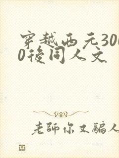穿越西元3000后同人文