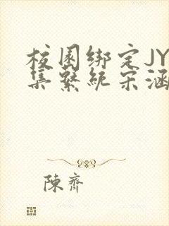 校园绑定JY收集系统宋涵