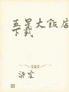 五星大饭店小说下载