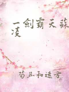 一剑霸天苏信赵凌