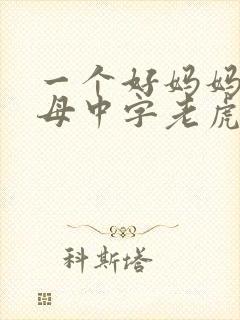 一个好妈妈2水母中字老虎