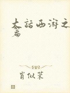 大话西游之降魔篇