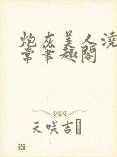 炮灰美人浇灌日常笔趣阁