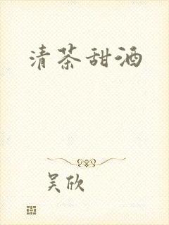 清茶甜酒