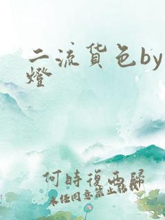 二流货色by尾灯