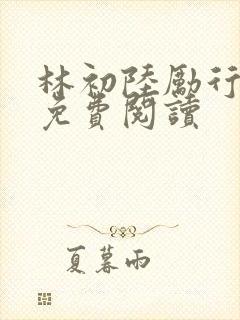 林初陆励行全文免费阅读