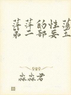 萍萍的性荡生活第二部妄玉状态