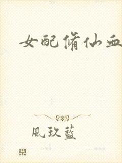 女配修仙血泪史