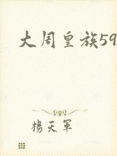 大周皇族59