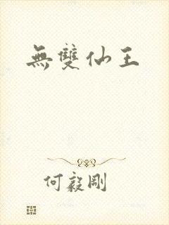 无双仙王
