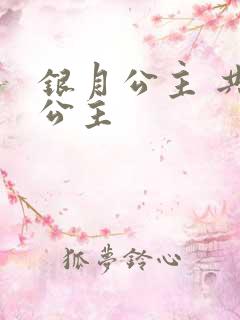 银月公主 共享公主