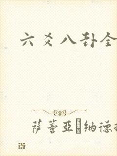 六爻八卦全书
