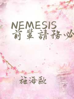 NEMESIS前辈请务必和我交往