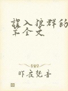 误入狼群的小绵羊全文