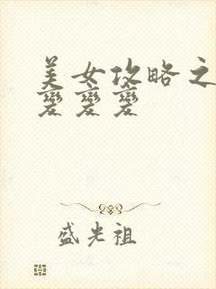 美女攻略之超级变变变