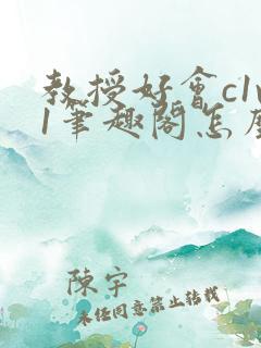 教授好会c1v1笔趣阁怎么读