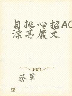 目挑心招AC小漂亮废文