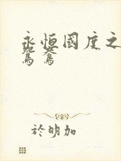 永恒国度之喋血鸳鸯