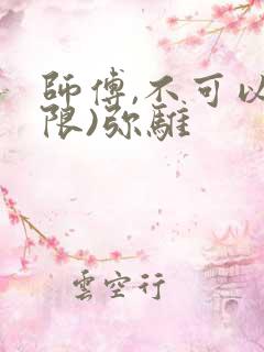 师傅,不可以(限)弥骓