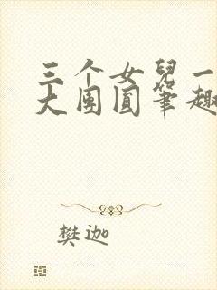 三个女儿一锅烩大团圆笔趣阁