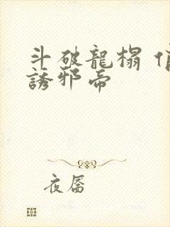 斗破龙榻 俏妃诱邪帝