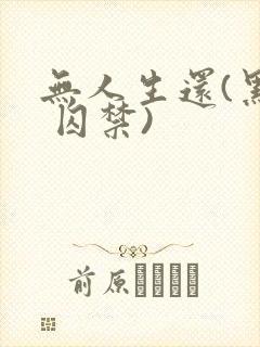 无人生还(黑化 囚禁)