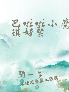 巴啦啦小魔仙美琪好紧