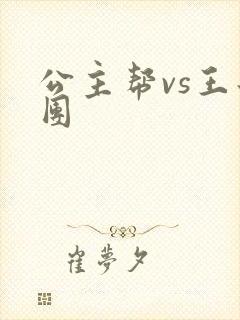 公主帮vs王子团