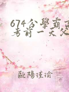 674分学霸高考前一天父亲被砸 家属发声