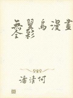 无翼乌漫画教师全彩